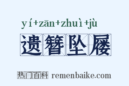 遗簪坠屦是什么意思的图片